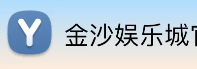 金沙娱乐城官网 Logo